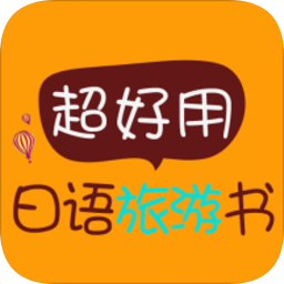 超好用日语旅游书
