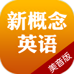 新概念英语应用美语版