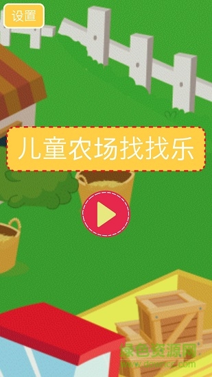 儿童农场找找乐 v1.0.1 安卓版1