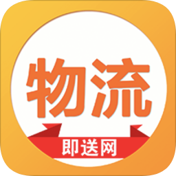 即送网物流