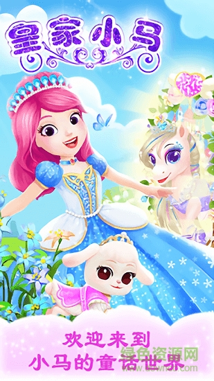公主宠物宫殿皇家小马内购 v1.2 安卓完整解锁版3