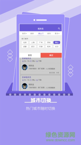 佛山直聘 v2.6 安卓版1