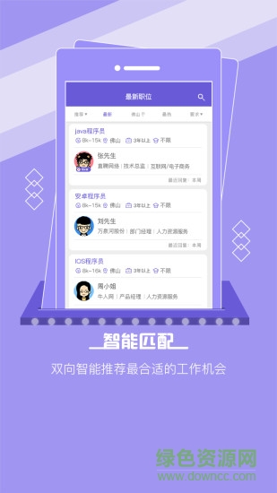 佛山直聘 v2.6 安卓版3