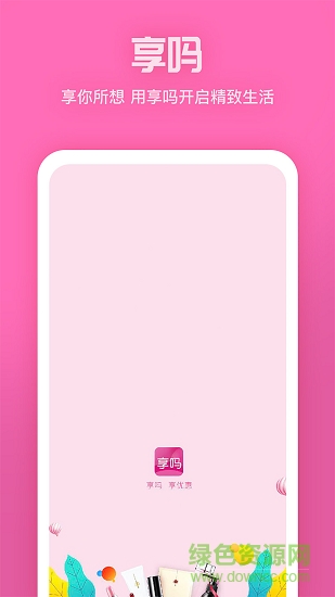享吗商城 v1.2.4 安卓版2