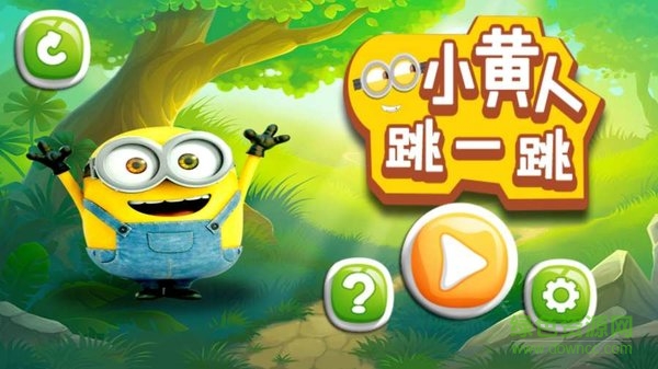 小黄人跳一跳游戏 v1.0.0 安卓版2