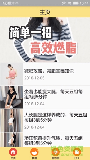 一起瘦身减肥 v1.5 安卓版4