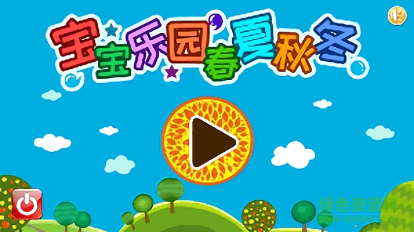 宝宝乐园春夏秋冬 v3.61.224 安卓版0