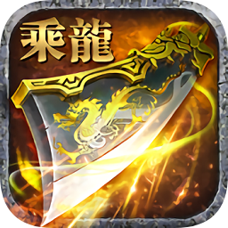 至尊乘龙变态版