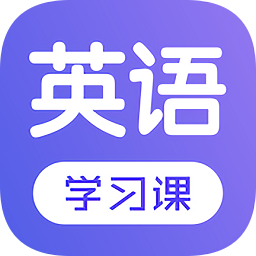 每日英语学习免费app