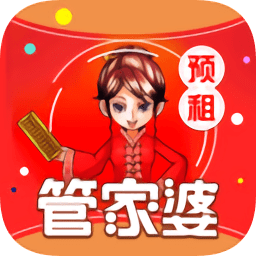 管家婆预租