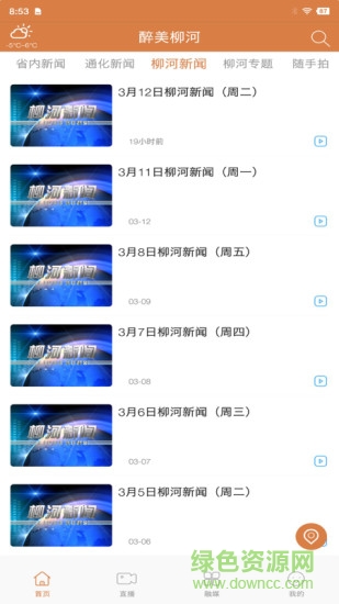 醉美柳河 v1.1.3 安卓版1