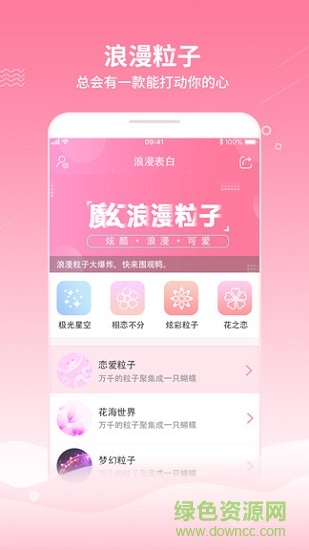 魔幻粒子浪漫表白app v1.4 安卓版2
