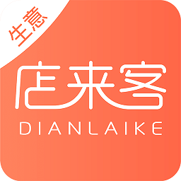 店来客生意通软件