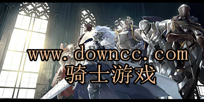 骑士游戏-骑士经典游戏下载-单机骑士游戏