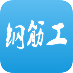 钢筋工app下载