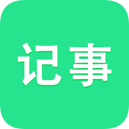 随身笔记本官方版