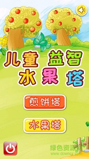 儿童益智水果塔 v4.10.81106 安卓版3