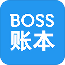 boss账本手机版
