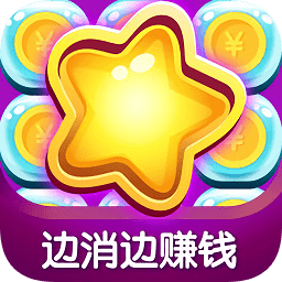 趣消除糖果赚钱游戏（暂未上线）