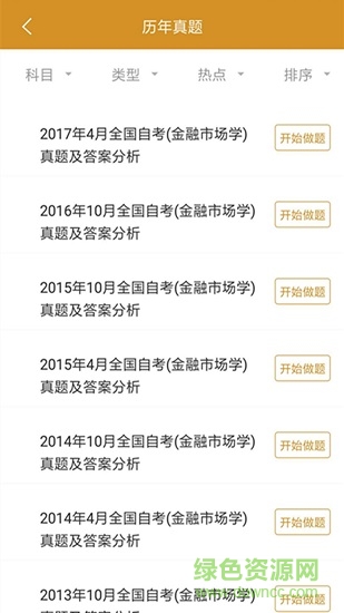 自考金融题库 v5.0.1 安卓版0