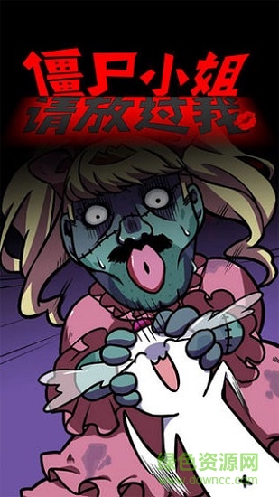 僵尸小姐请放过我 v1.00 安卓版1