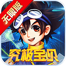 究极宝贝bt满v版