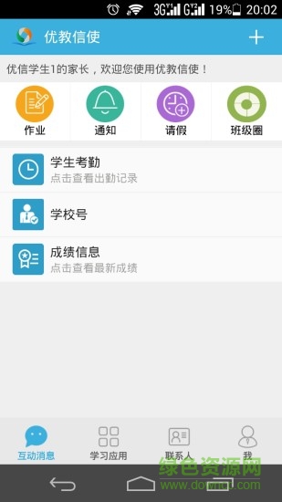 优教信使手机app v4.2.7 官方安卓版1