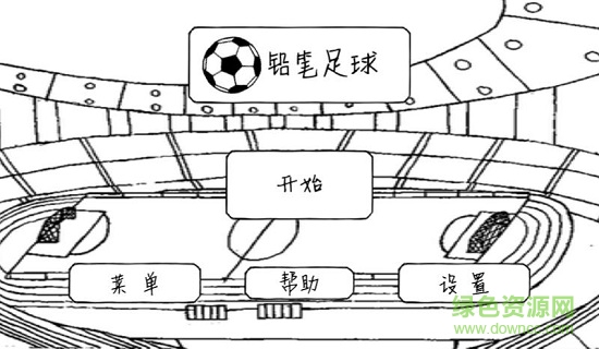 铅笔足球 v1.0 安卓版0