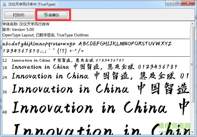 汉仪天宇风行体 0