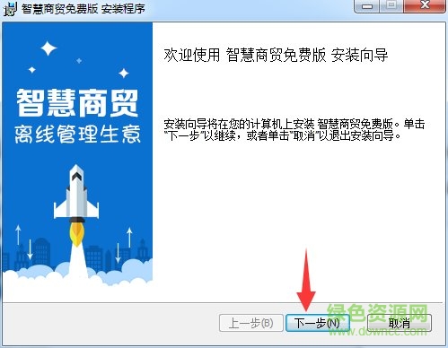 智慧商贸进销存免费版 智慧商贸进免费版
