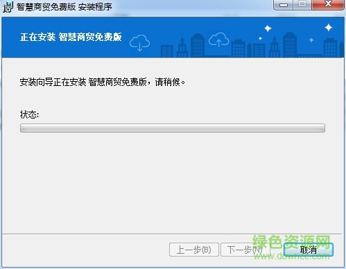 智慧商贸进销存免费版 智慧商贸免费版