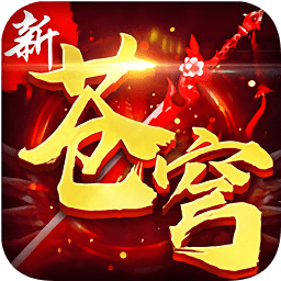 新苍穹变手游下载