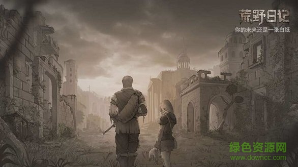 荒野日记完整版 v1.8.1.8 安卓版1