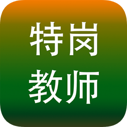 2019特岗教师招聘考试app