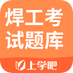2021焊工考试题库app下载