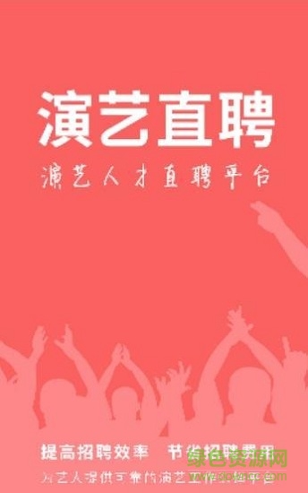 演艺直聘(艺人招聘) v1.2.4 安卓版1