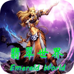 翡翠世界v1.6.0正式版