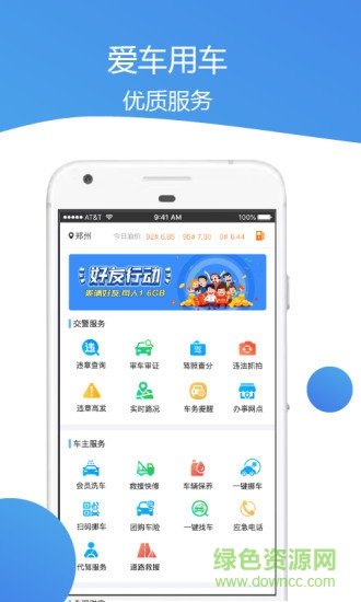车主通车服 v1.1.4 安卓版1