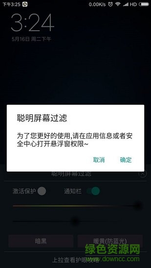 聪明屏幕过滤 v1.8 安卓版3