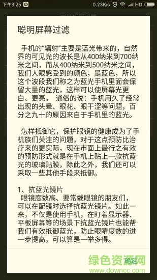 聪明屏幕过滤 v1.8 安卓版2