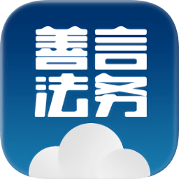 善言法务律师版