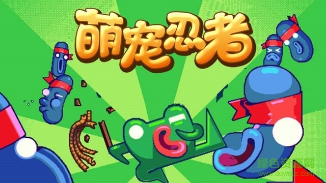 萌宠忍者 v4 安卓版0