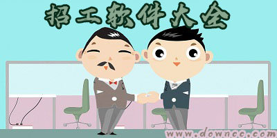 招工软件有哪几个?招工软件哪个好?招工app有哪些?