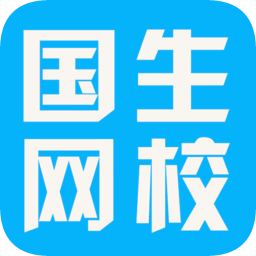 国生网校