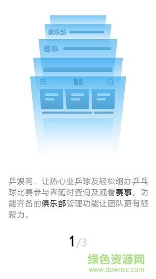 乒娱网应用 v3.0.3.3 安卓版1