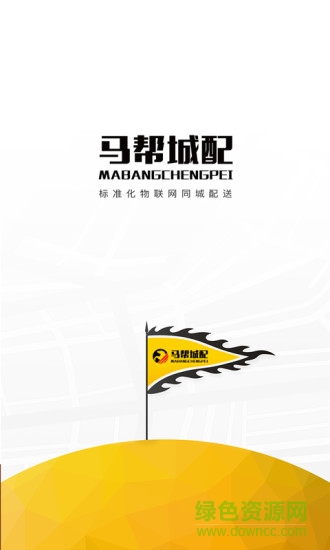 东莞马帮城配 v1.5.13 安卓版3