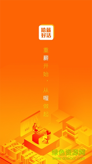 拾薪好活 v1.0.0 安卓版0