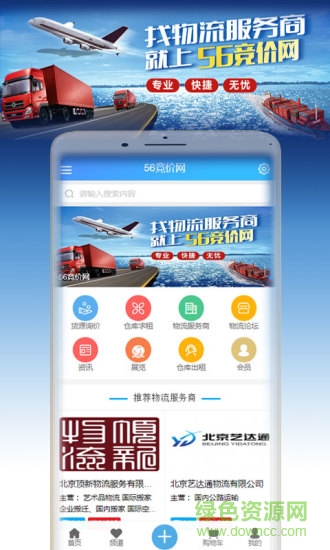 56竞价物流 v1.0 安卓版1