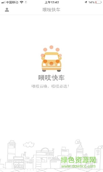 喂吱快车 v1.0.2 安卓版0