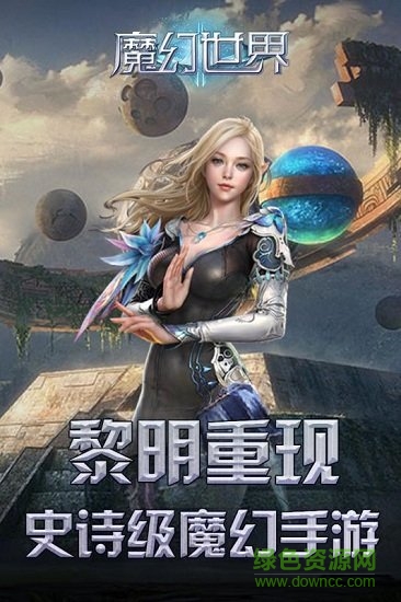 魔幻世界手机游戏 v1.020 安卓版0